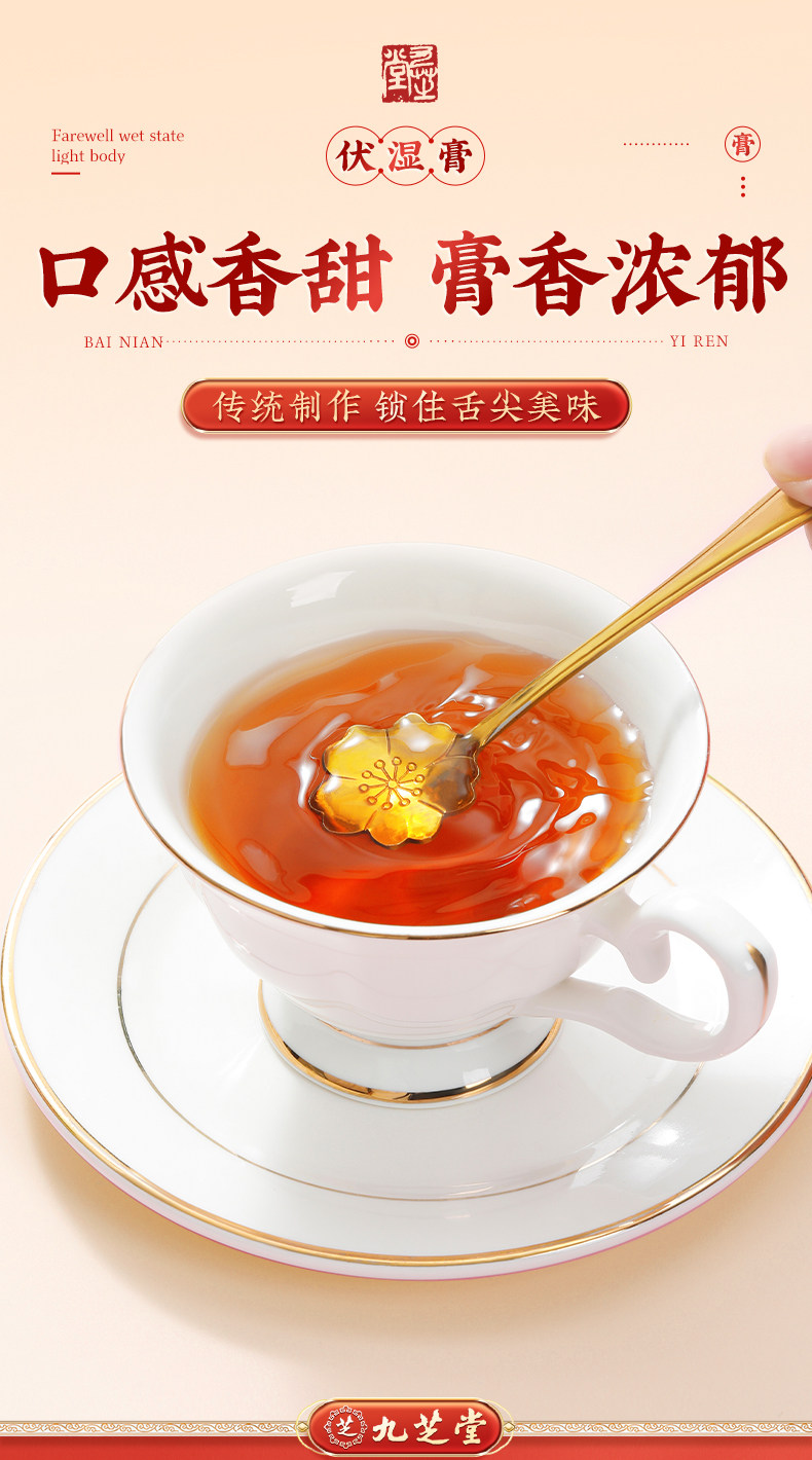 【中国直邮】 九芝堂 茯湿膏茯苓芡实薏苡仁膏滋古法熬制茯苓伏湿膏 180g