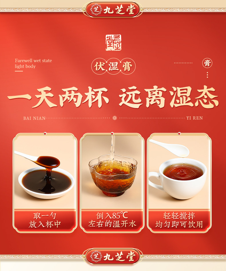 【中国直邮】 九芝堂 茯湿膏茯苓芡实薏苡仁膏滋古法熬制茯苓伏湿膏 180g