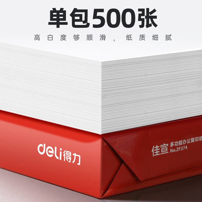 得力A4打印纸：办公学习的好伙伴