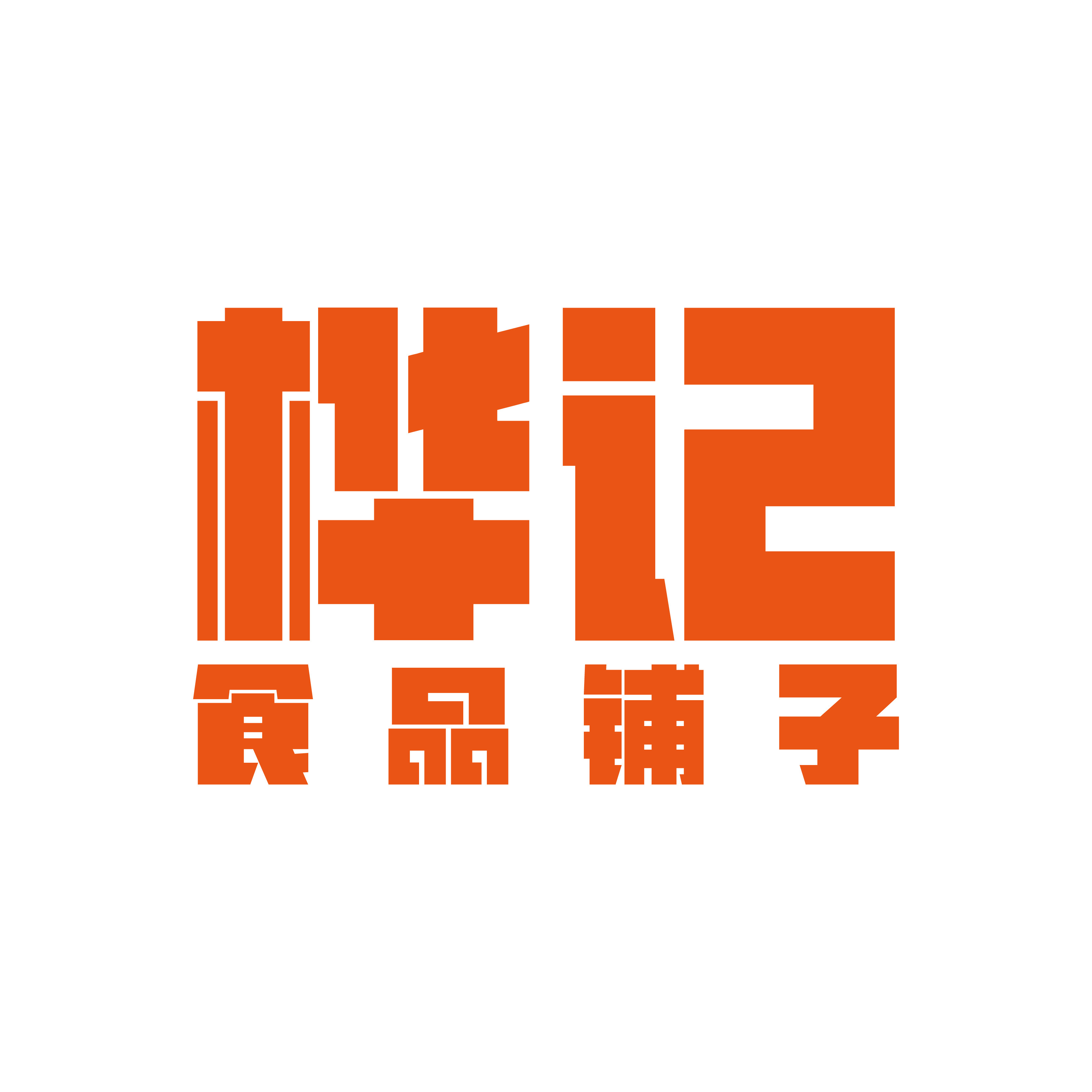 桦记食品铺子