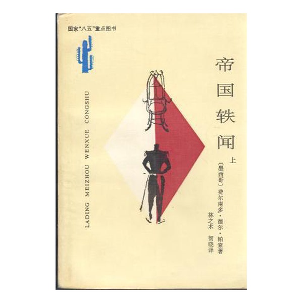 Authentic Books | Latin American Literature Series: Imperial Anecdotes, Part 2 (Mexico) by Fernando Del Paso; Translated by Lin Zhimu and He Xiao Authentic Books | Latin American Literature Series: Imperial Anecdotes, Part 2 (Mexico) by Fernando Del Paso; Translated by Lin Zhimu and He Xiao