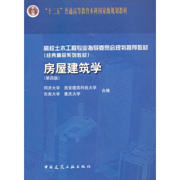 正版图书丨 高校土木工程专业指导委员会规划推荐教材-房屋建筑学 同济大学等