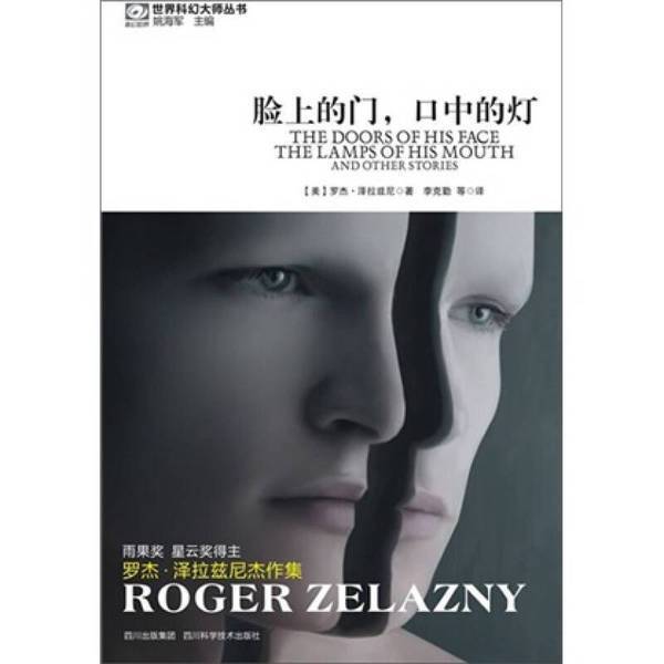 Authentic Books | the Door on the Face, the Lamp in the Mouth (by Roger Zelazny, Usa); Translated by Li Keqin and Others Authentic Books | the Door on the Face, the Lamp in the Mouth (by Roger Zelazny, Usa); Translated by Li Keqin and Others