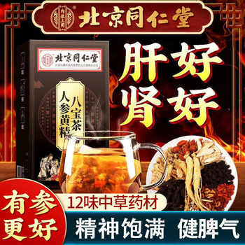 Beijing tong ren tang ginseng polygonatum babao tea authentic official wolfberry mulberry dried blood replenishing qi kidney protecting liver health tea