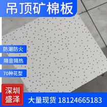 Mineral wool board ceiling ceiling sound-absorbing board moisture-proof fire-proof mineral wool board sound insulation heat insulation sound-absorbing board fiber mineral direct sales