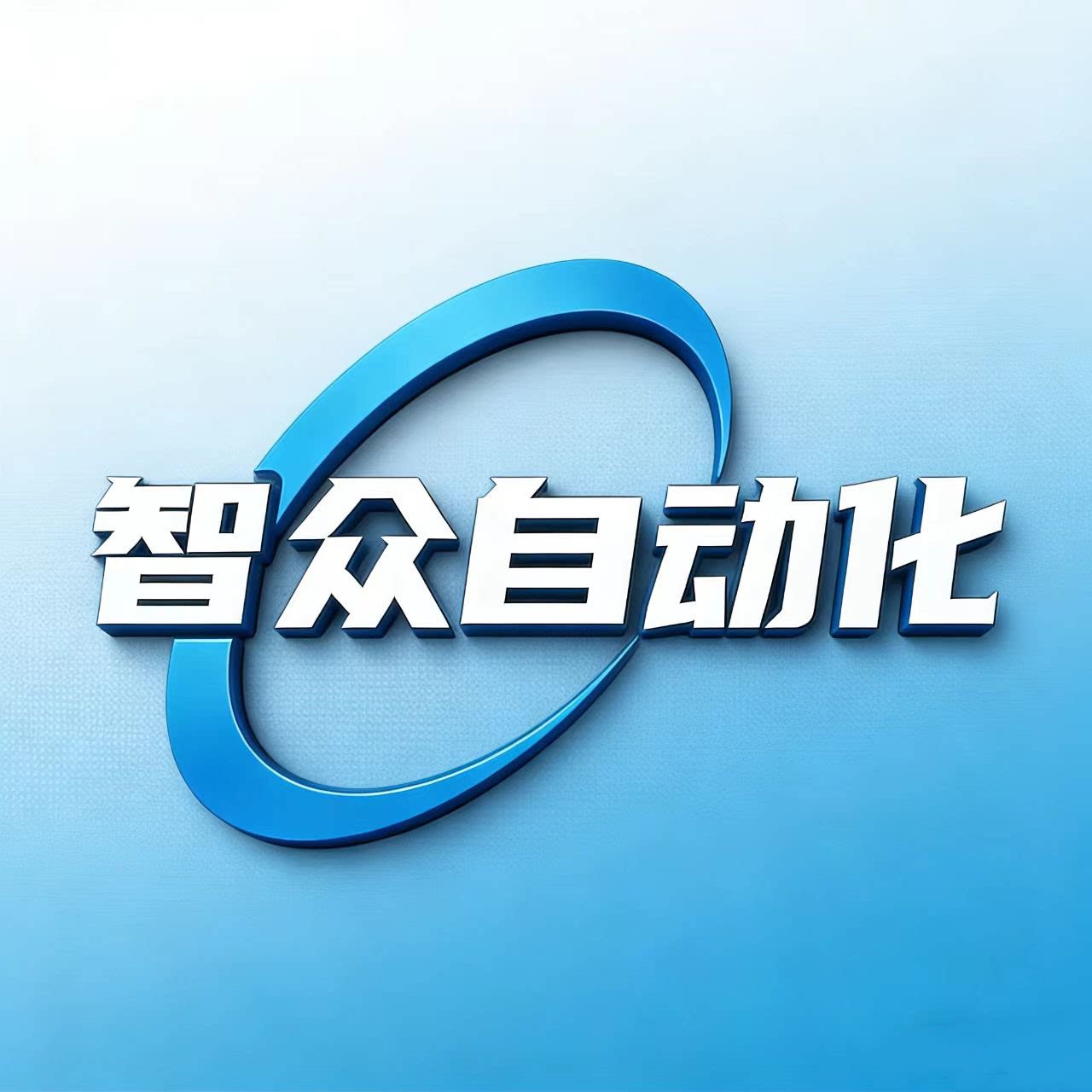 智众自动化