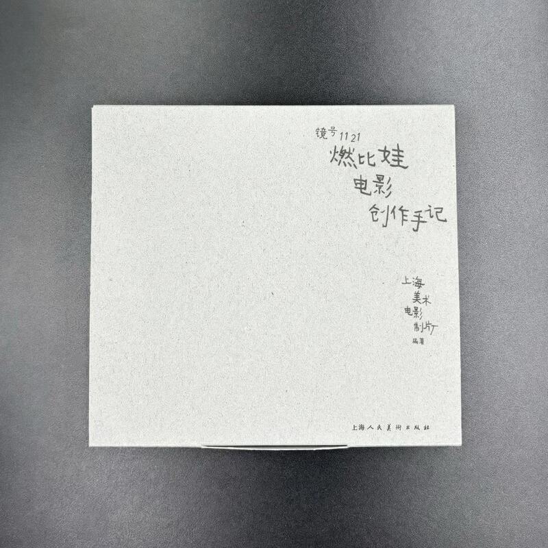 Mirror No. 1121: Notes on Film Creation by Ranbiwa (Brand New, Authentic) Shanghai People's Fine Arts Publishing House Mirror No. 1121: Notes on Film Creation by Ranbiwa (Brand New, Authentic) Shanghai People's Fine Arts Publishing House