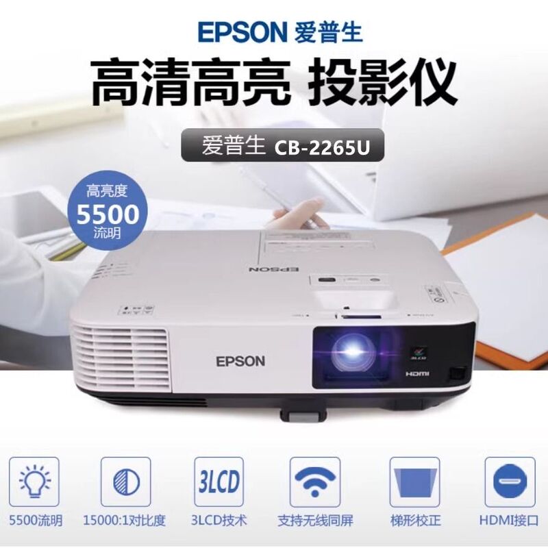 Epson Cb-2065 2155W 2255U 2265U Projector Commercial Office Conference Training Education Projector 5000 Lumens High Brightness High-Definition Projector Outdoor Projector Epson Cb-2065 2155W 2255U 2265U Projector Commercial Office Conference Training Education Projector 5000 Lumens High Brightness High-Definition Projector Outdoor Projector