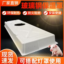 European-style farrowing bed insulation lampshade cover fiberglass insulation cover sow farrowing bed piglet nursery heating lampshade