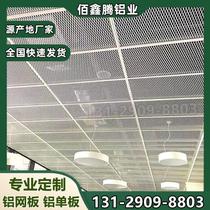 Aluminum mesh plate aluminum veneer ceiling ceiling school shopping mall curtain wall door head decorative mesh diamond mesh punched aluminum plate mesh fixed