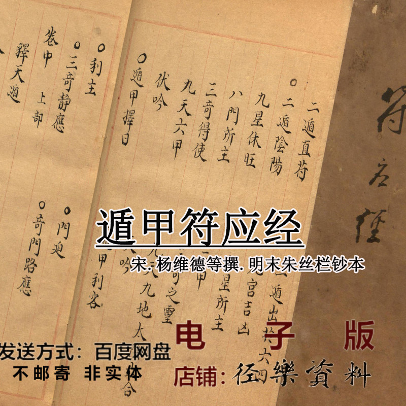 景佑遁甲符应经宋杨维德等撰.明末朱丝栏钞本传统国学电子版PDF善本