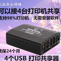 The USB network can print 4 print servers. USB transfer supports 4 modified printing and sharing devices.