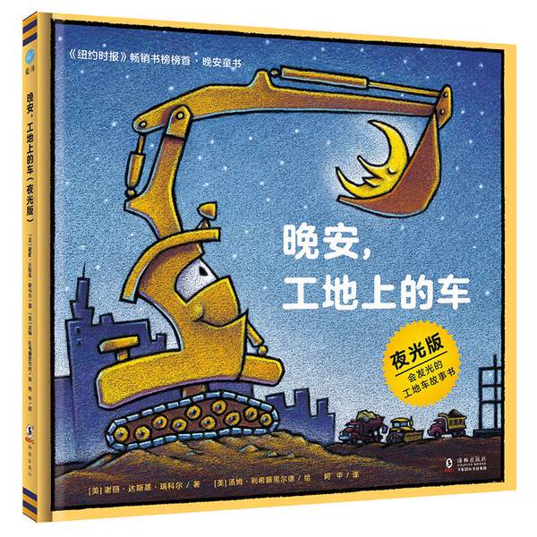 Authentic 90% New Books | Published by Qixiangguo Tongmou Books: Good Night, Cars on the Construction Site, Luminous Edition - a Must-Have Bedtime Book for Little Car Enthusiasts. Translated by Xie Li, Dasiki, Ruike; a Jia; Tom Authentic 90% New Books | Published by Qixiangguo Tongmou Books: Good Night, Cars on the Construction Site, Luminous Edition - a Must-Have Bedtime Book for Little Car Enthusiasts. Translated by Xie Li, Dasiki, Ruike; a Jia; Tom
