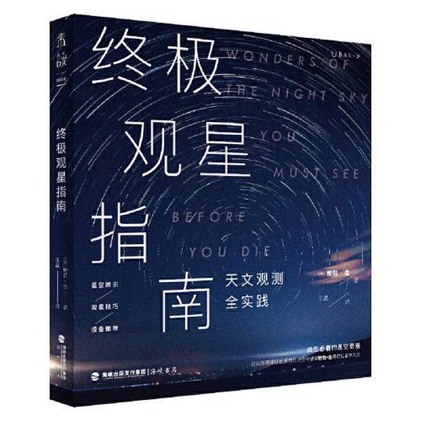Authentic 90% New Book | the Ultimate Stargazing Guide [Us] Bob King; Translated by Wang Chen; Published by Unread; Published by Hai Xia Book Company