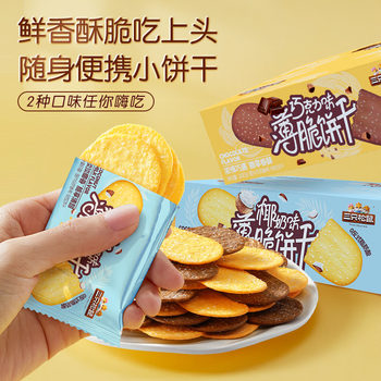 Three Squirrels_ Traditional Crispy Biscuits 300g Casual Breakfast Snack Meal Replacement Office Crispy Thin Biscuits