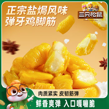 Three Squirrels_Salt Baked Chicken Feet Snacks Chicken Feet Snacks Specialty Craving Snacks Chicken Crispy Bones Delicatessen