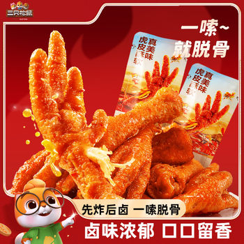 [Three Squirrels_Spicy Tiger Skin Chicken Feet] Braised Chicken Feet Delicatessen Late Night Snacks to Satisfy Cravings