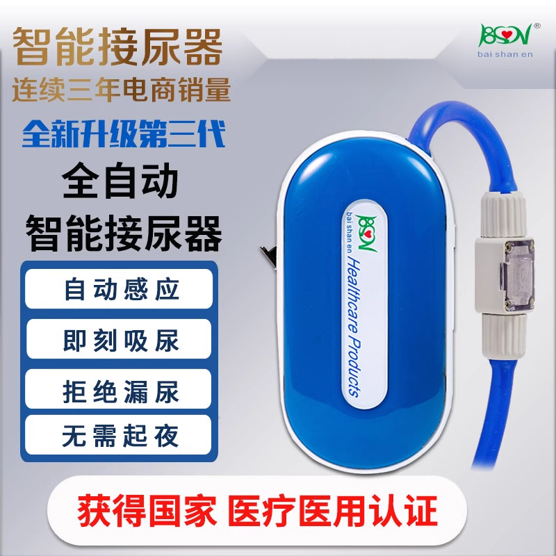 百善恩 全自动智能接尿器集尿器电动排尿器男女老人卧床接尿神器