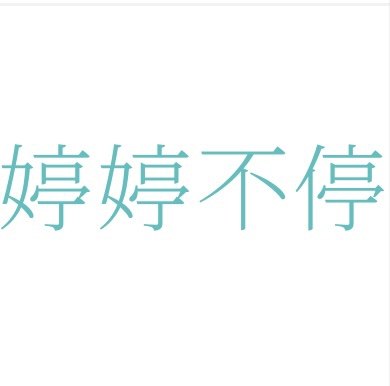 婷婷不停