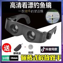 Fishing binoculars high-power high-definition magnification fishing night vision goggles fishing glasses for drifting special myopia head-mounted glasses