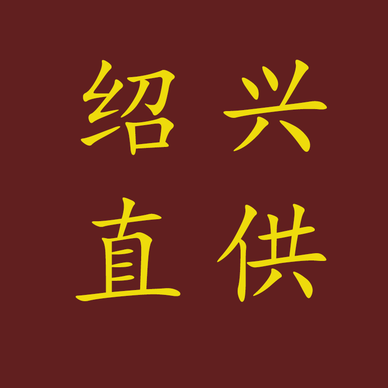 绍兴越沁酒业