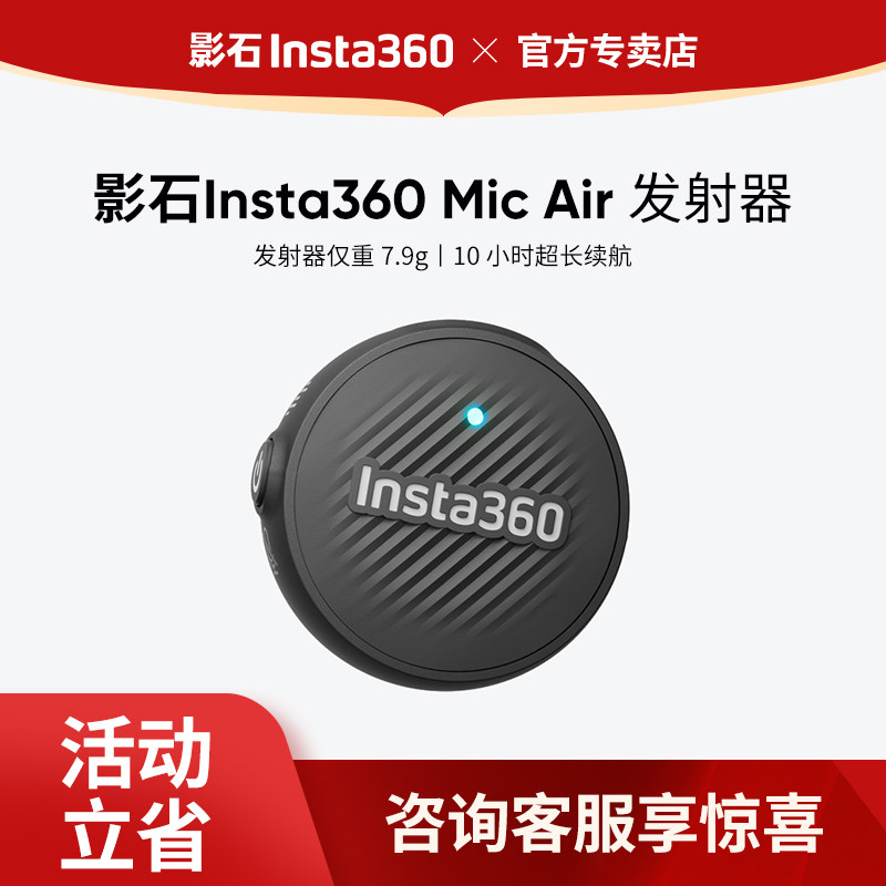 影石Insta360 Mic Air 无线麦克风夹领式视频直播专用收音降噪