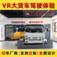 Vr Simulation of Freight Truck Driving Experience, Large Truck Blind Spot Experience, Traffic Safety Science Education Equipment, Education and Training