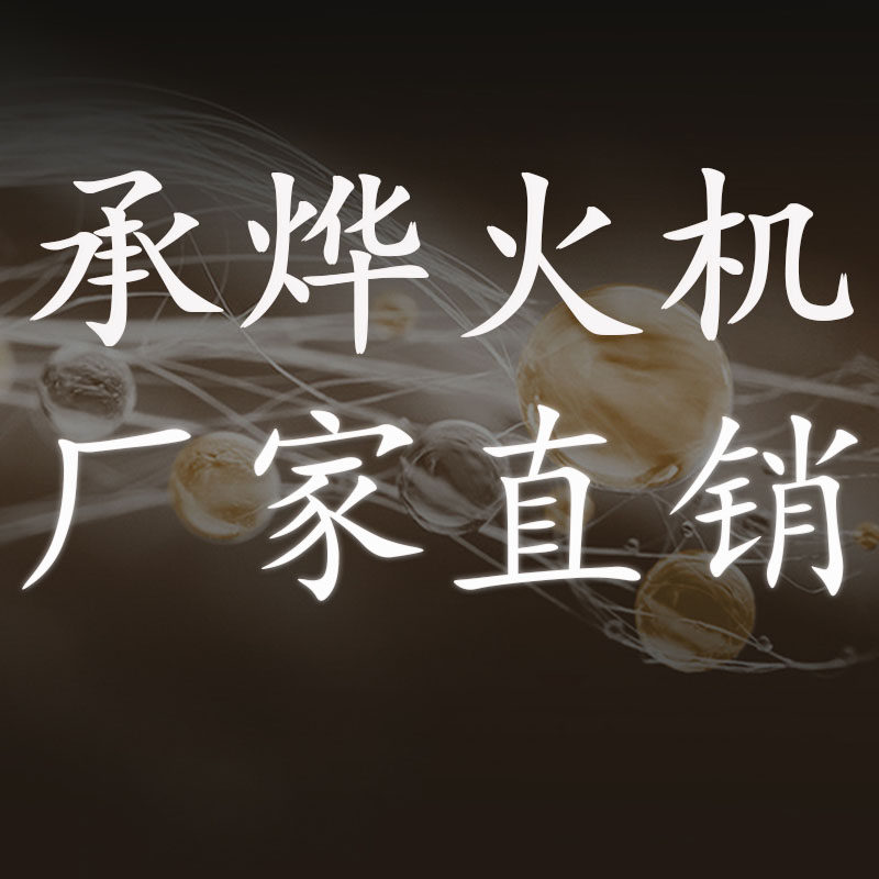 承烨火机  厂家直销  源头工厂的LOGO