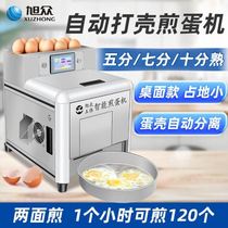 Xuzhong fully automatic intelligent shelled omelette machine commercial omelette pan omelette artifact double-sided fried poached egg machine