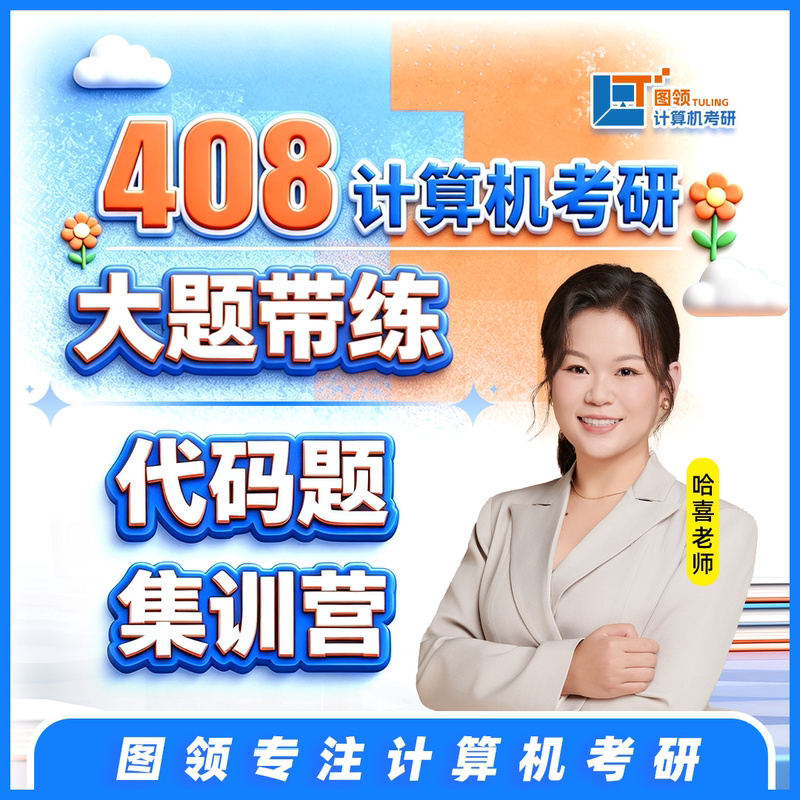 【Image Guide】2027 Year 408 Computer Science Professional Basics Big Question Practice Code Problem Training Camp