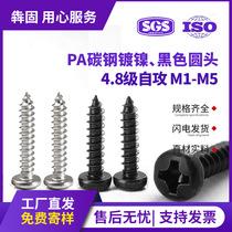 PA carbon steel nickel-plated pan head self-tapping screws black round head cross self-tapping screws M1 7 M2 M2 3M3