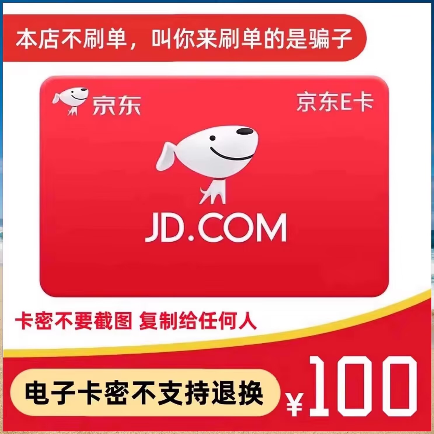 京东E卡100元官方卡密【正品保障】自动发货下单后不退不换