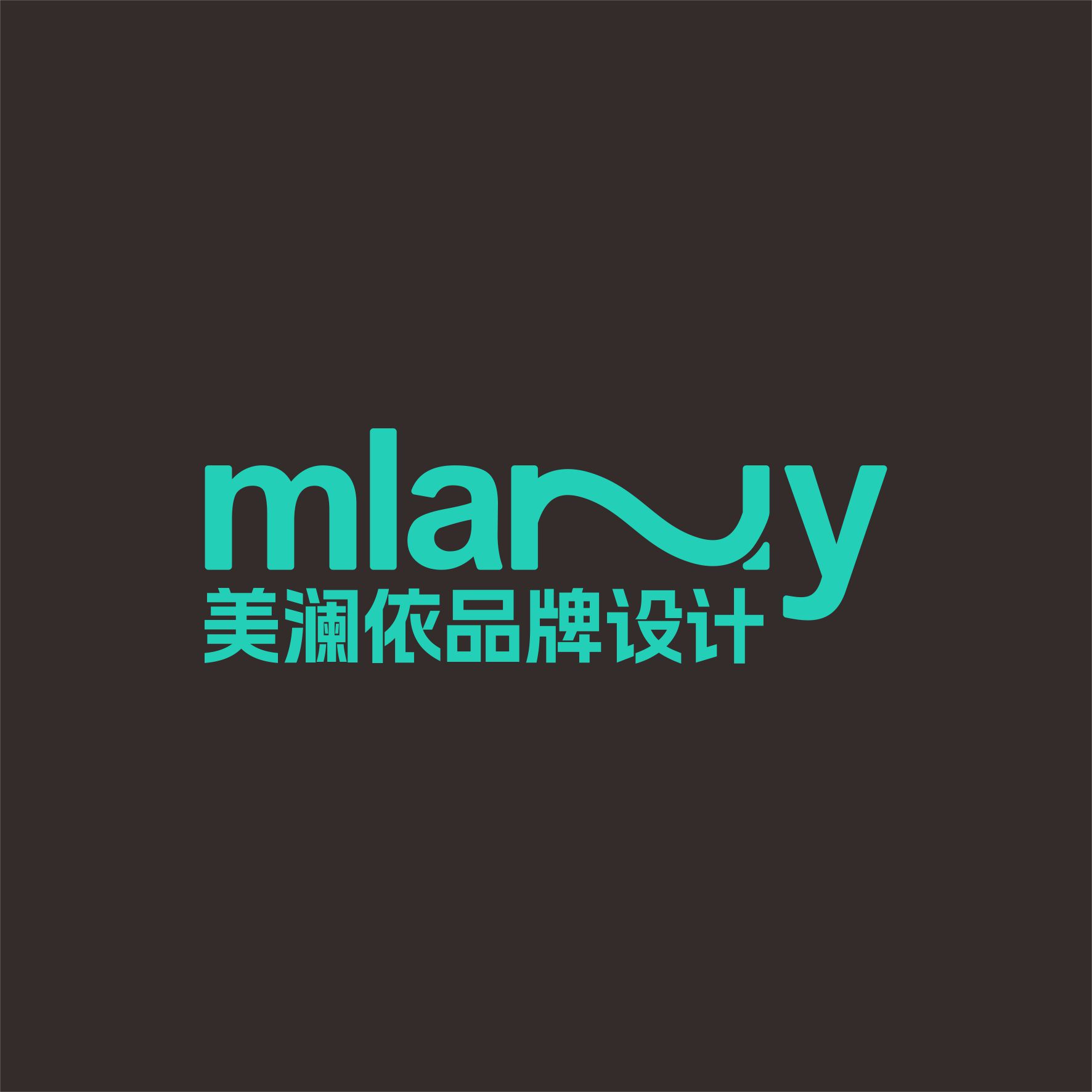 美澜依创意品牌设计