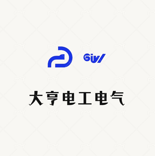 大亨电工电气