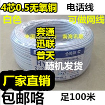 National standard Xunlian Bentong 4-core 0 5 pure copper national standard telephone line 4-core oxygen-free copper white 100 meters can be used as network cable