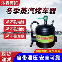 Steam car grill dedicated for car heating in winter oil pipeline blowtorch bottom shell heating stove no damage to the car car grilling artifact