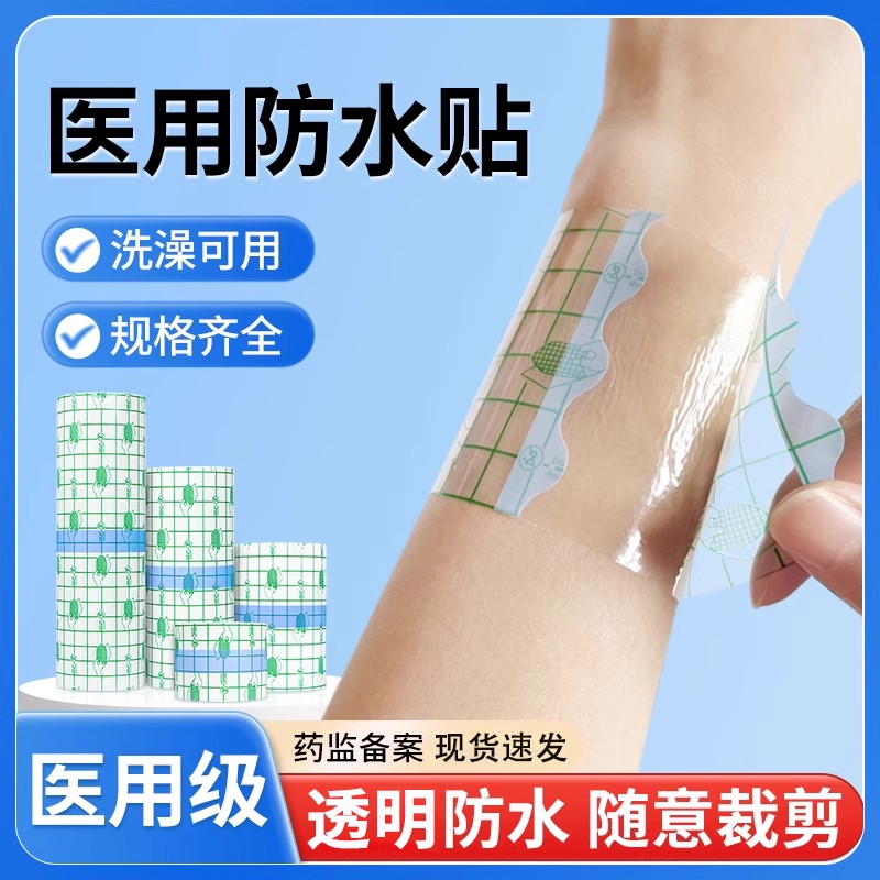 金士康和医用胶布胶带pu膜防水贴医用膏药固定药贴游泳洗澡用贴膜
