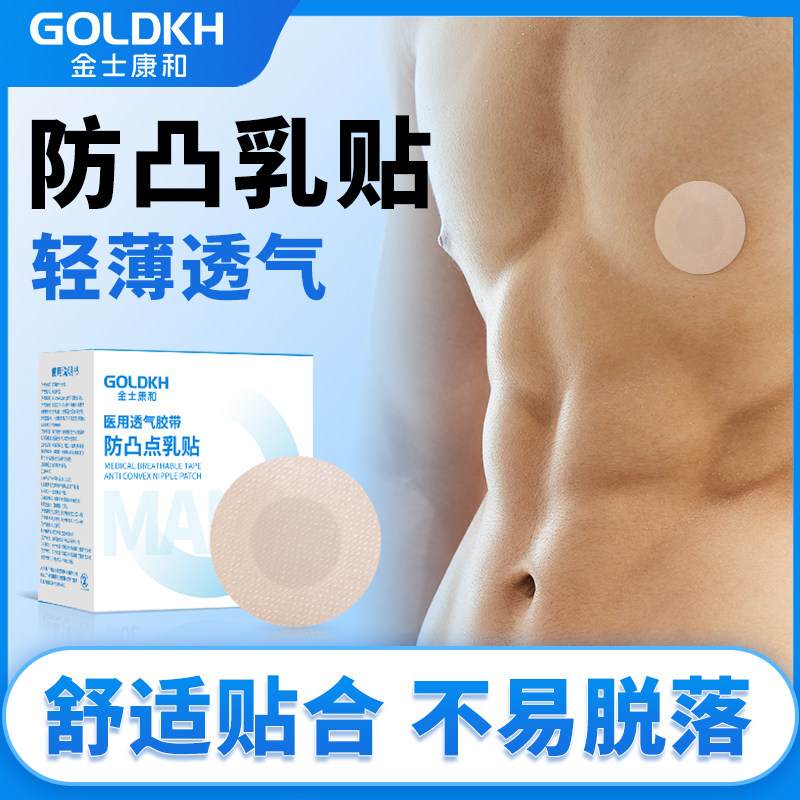 金士康和男士肤色胸贴健身马拉松跑步夏薄款透气一次性防凸点乳贴