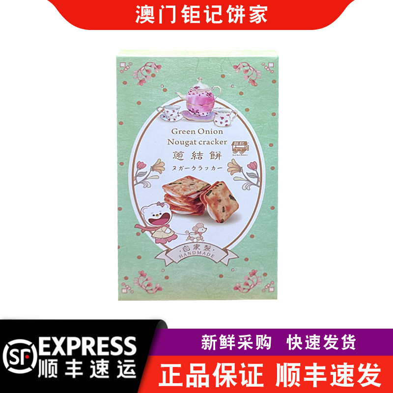 【 Express Delivery】Macau Ju Kee Bakery Specialty Scallion Crisp Cake 150G/Box Traditional Pastry Snack 【 Express Delivery】Macau Ju Kee Bakery Specialty Scallion Crisp Cake 150G/Box Traditional Pastry Snack