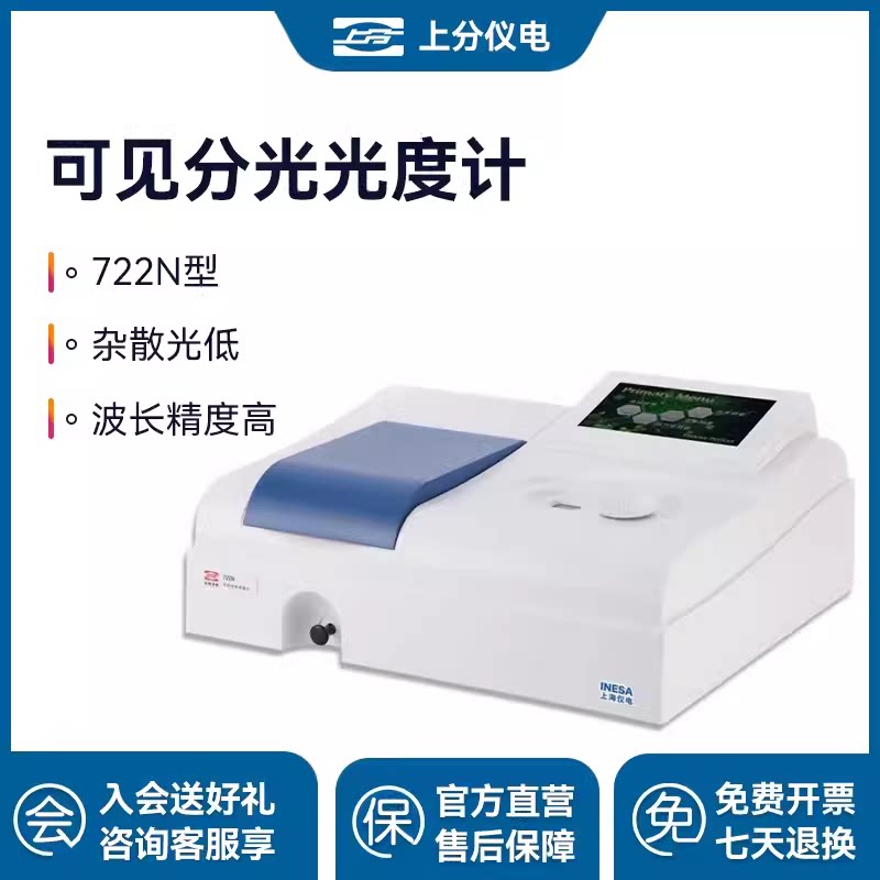 上海精科上分仪电紫外可见分光光度计722N实验室光谱分析仪