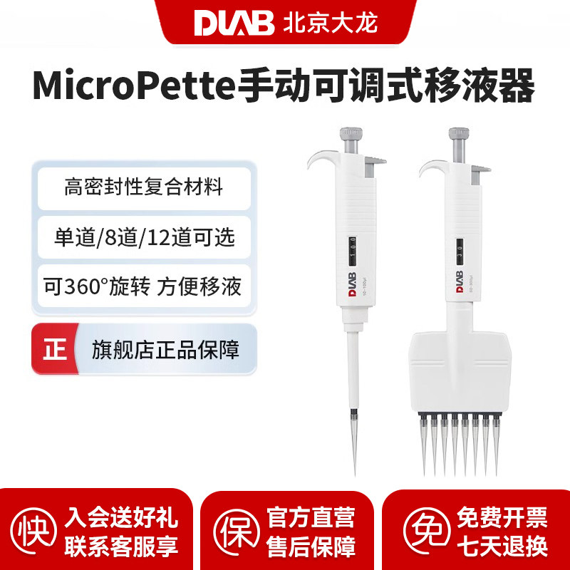 DLAB大龙移液器吸头自动多道八道微量排枪MicroPette手动单道可调