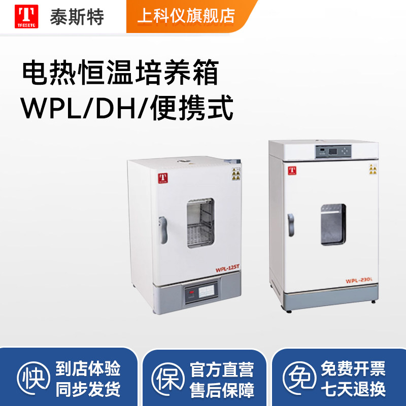 泰斯特电热恒温培养箱DH-43/63/124/209D/L细霉菌微生物培养育种