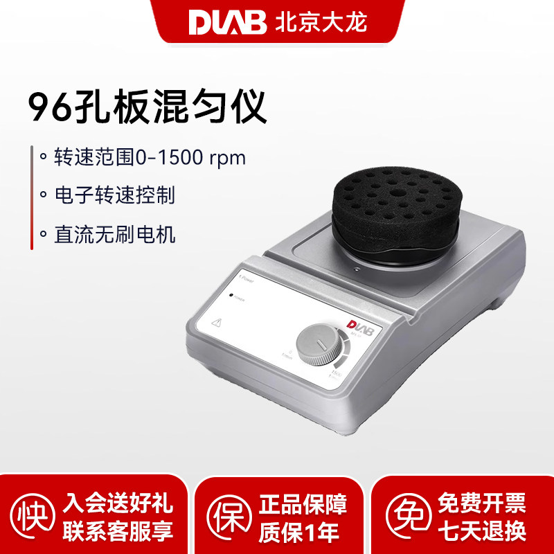 DLAB北京大龙96孔板混匀仪MX-M通用酶标板细胞培养板实验室混合器