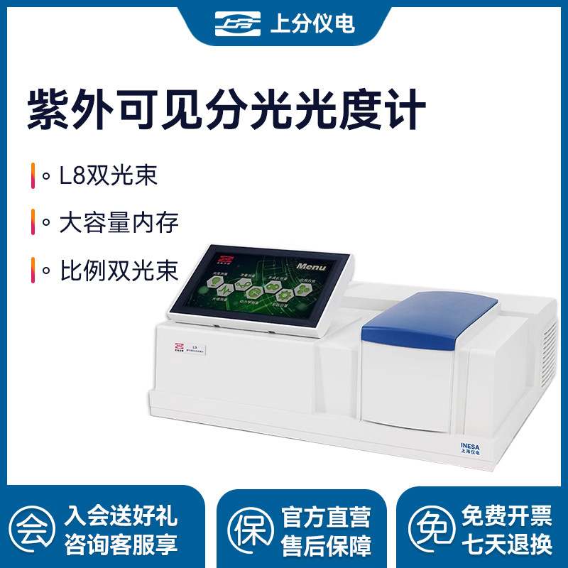 上海精科上分仪电L8比例双光束紫外可见分光光度计光谱仪