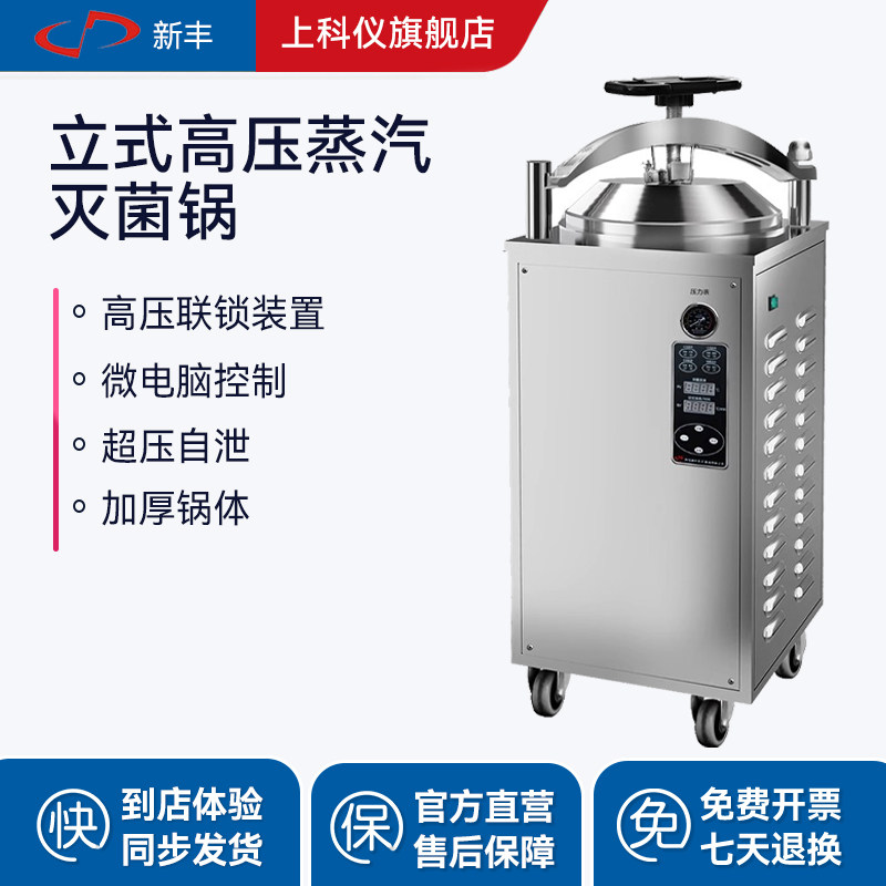 新丰立式高压蒸汽灭菌锅实验室高温压力消毒锅全自动内循环灭菌器