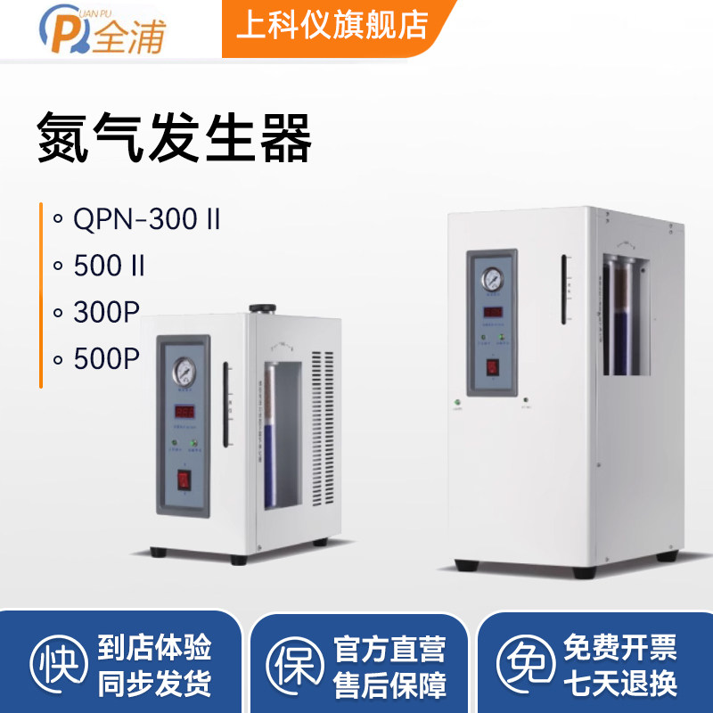 上海全浦 QPN系列氮气发生器实验室(内置空气源)单机小型实验设备