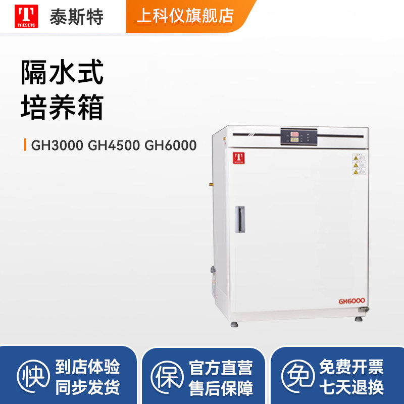 泰斯特隔水式恒温培养箱GH3000实验室生物细胞组织水套式试验箱