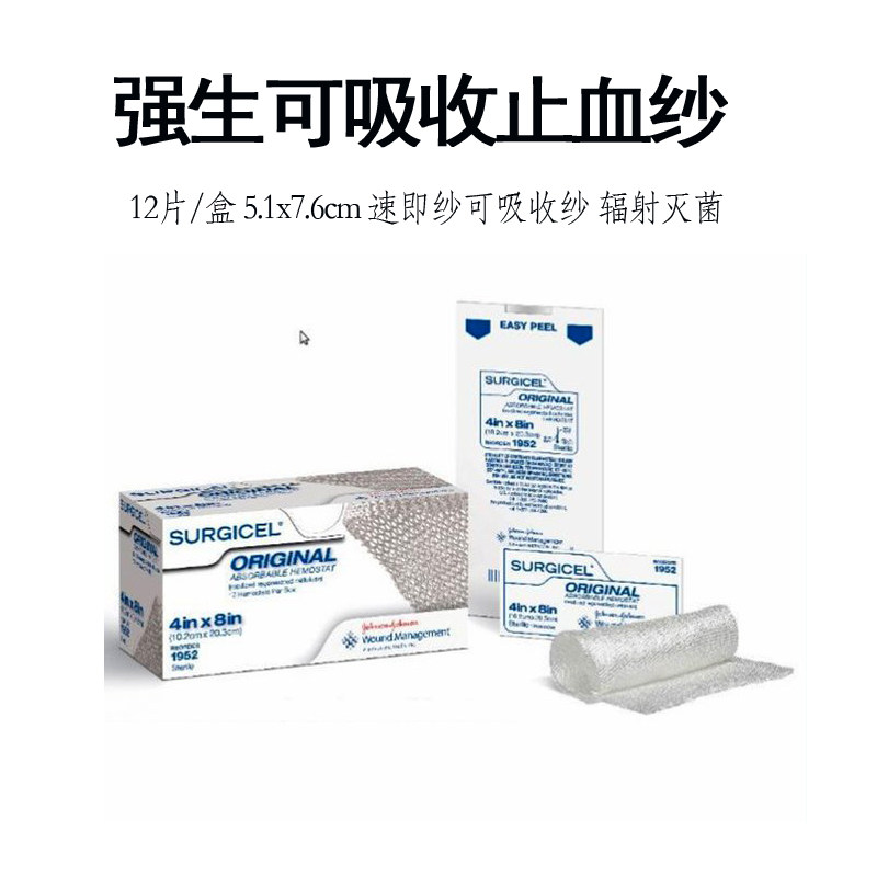 强生可吸收性止血纱布1953医用止血纱1961止血纱布W1952