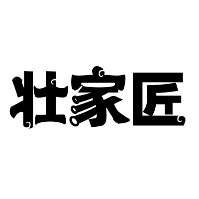 壮家匠