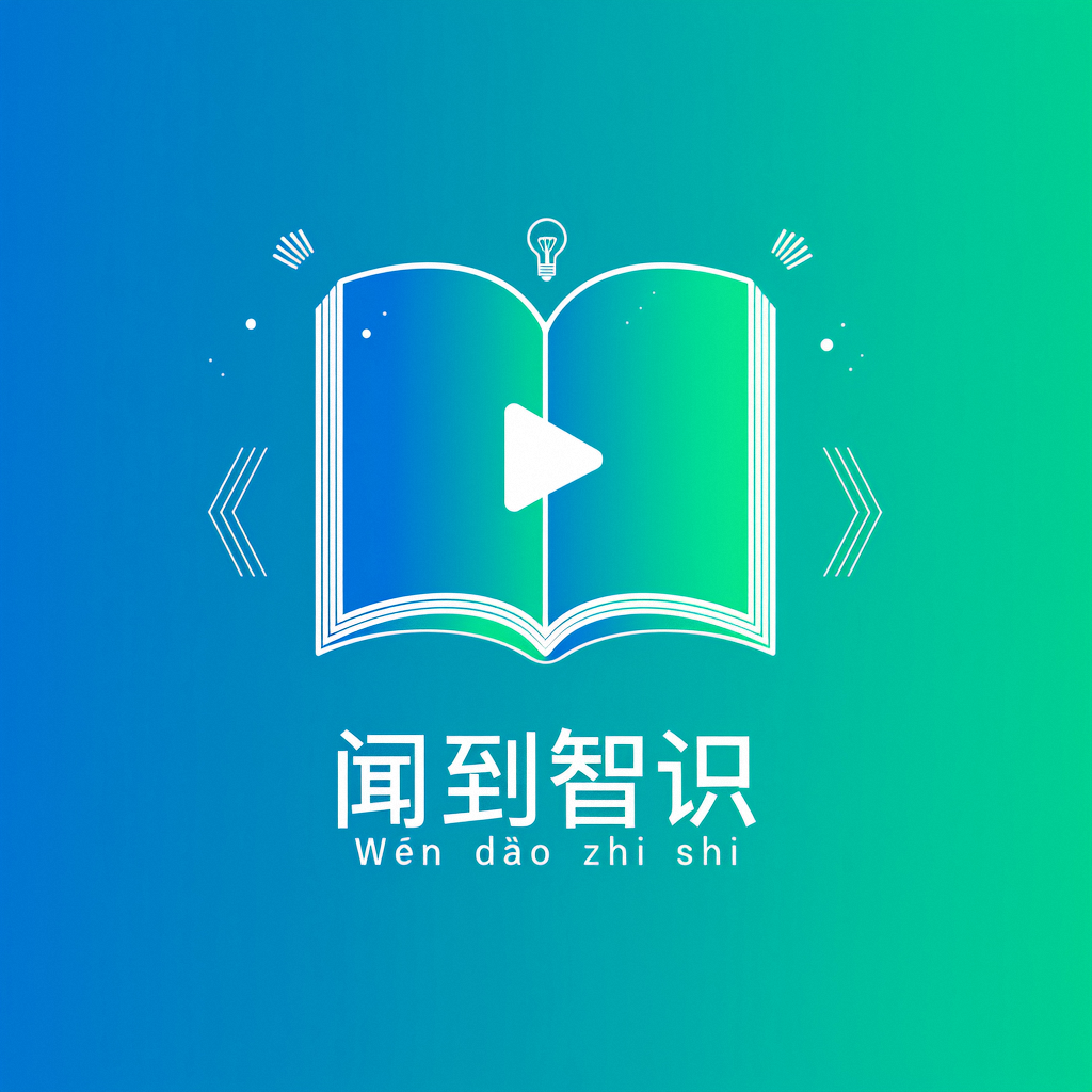 闻到智识